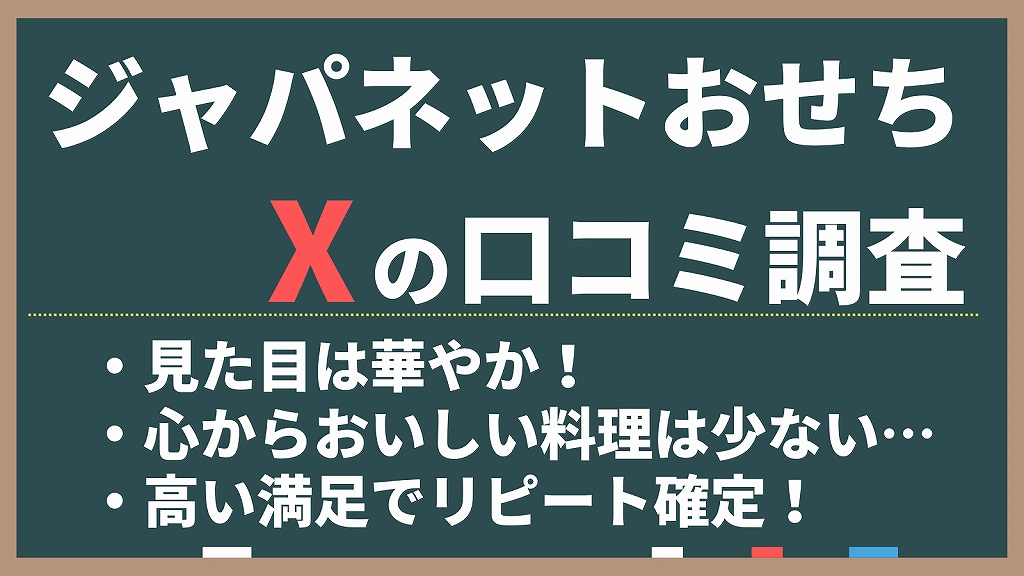 ジャパネットたかたのおせちのX(旧Twitter)の感想を調査。