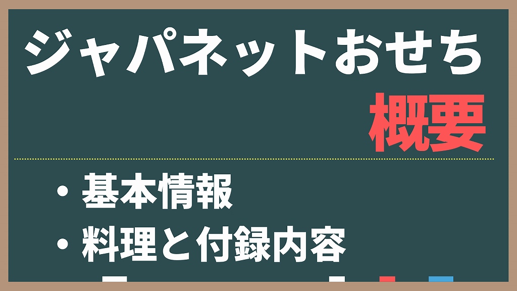 ジャパネットたかたのおせちの概要。