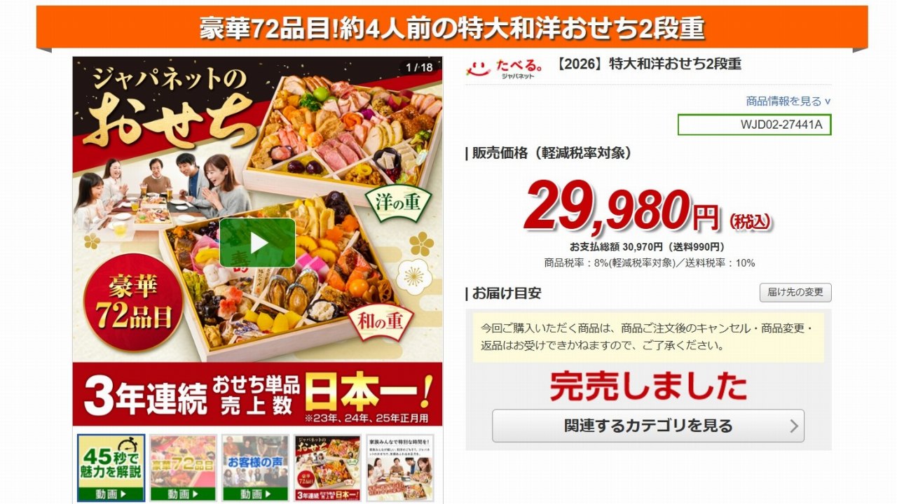 ジャパネットおせちの早割終了後の状態。