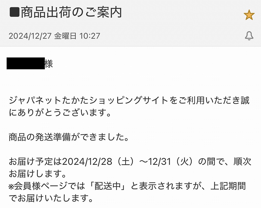 ジャパネットたかたのおせち発送完了のお知らせメール。