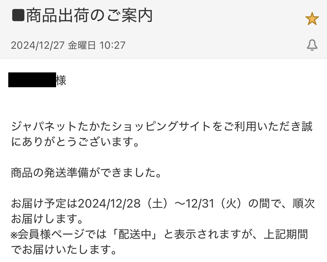 ジャパネットから12月27日に届いた出荷案内のメール内容。