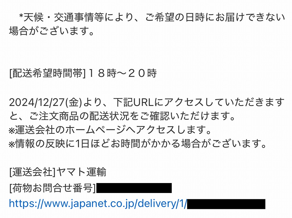 ジャパネットたかたのおせち発送完了のお知らせメール。