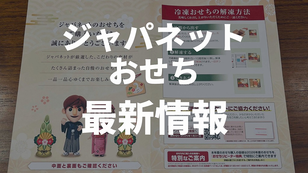 ジャパネットおせちの最新情報。