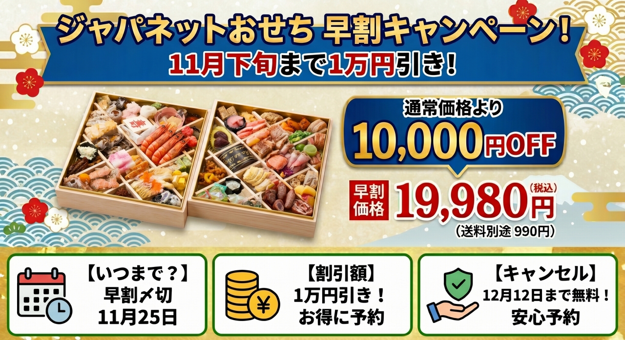 【2027年】ジャパネットおせちの早割はいつまで？11月25日まで1万円引き