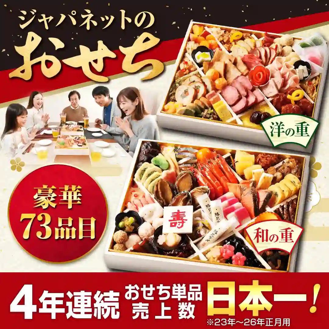 ジャパネットおせちは4年連続単品売上数日本一。