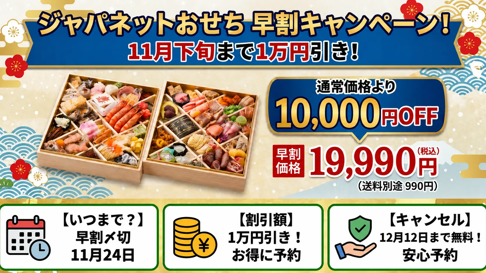 【2027年】ジャパネットおせちの早割はいつまで？11月24日まで1万円引き