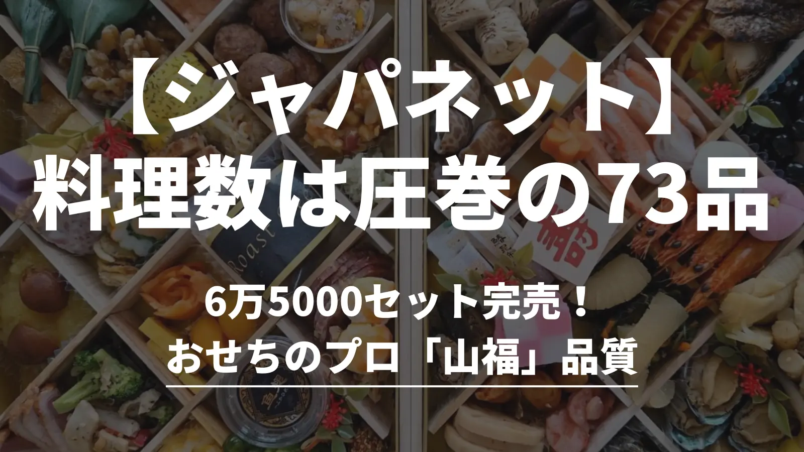 2027年お正月用のジャパネットおせちは73品入って早割1万円台なのでコスパ抜群。
