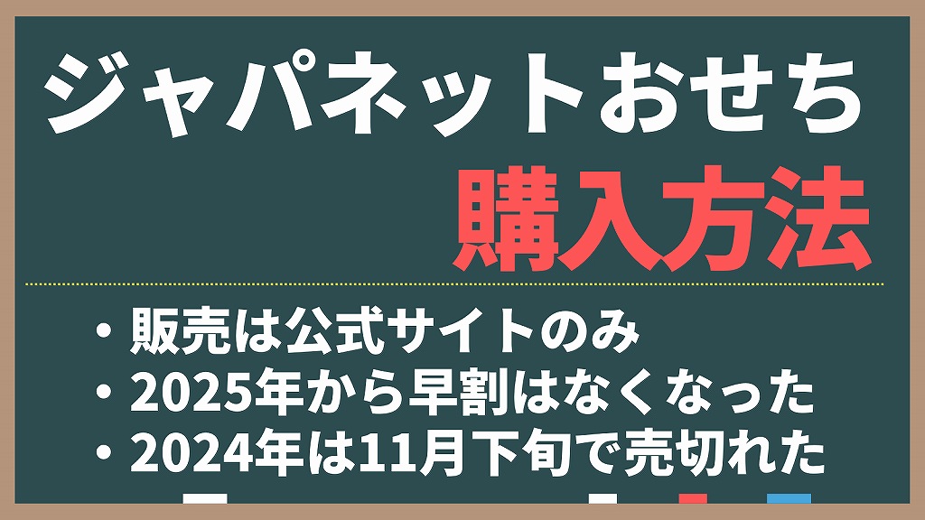ジャパネットたかたのおせちの購入方法。