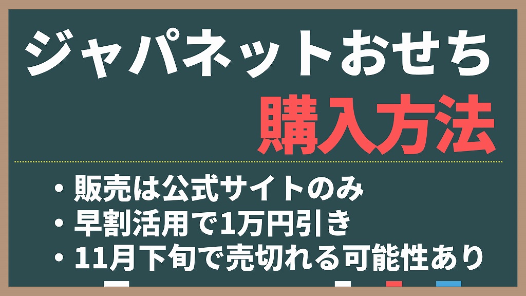 ジャパネットたかたのおせちの購入方法。