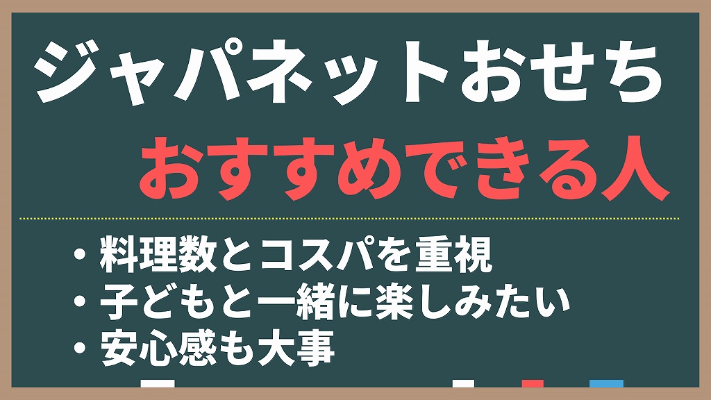 ジャパネットたかたのおせちをおすすめできる人。