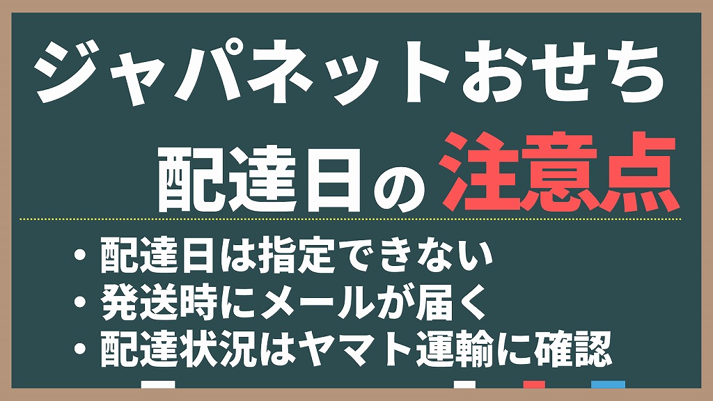 ジャパネットたかたのおせちの配達日の注意点。