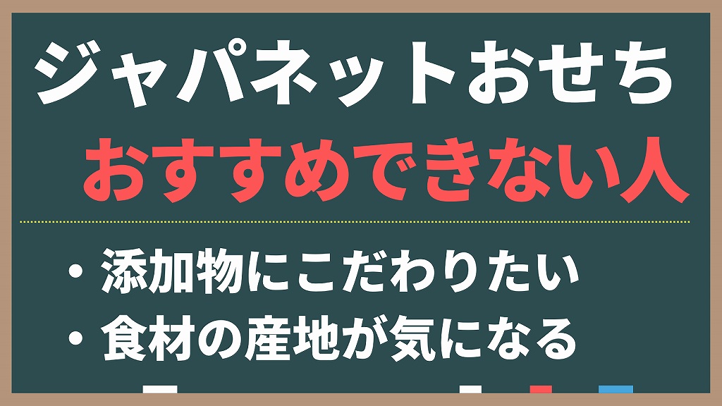 ジャパネットたかたのおせちをおすすめできない人の特徴。