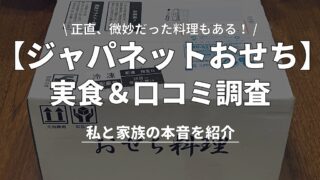 【覆面調査】ジャパネットおせちはまずいか実食！好評5品と残念な3品 