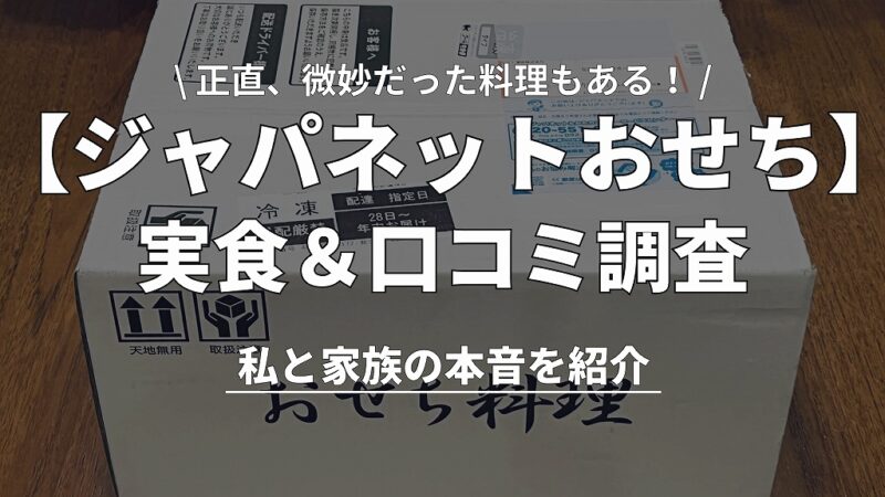 【覆面調査】ジャパネットおせちはまずいか実食!好評5品と残念な3品