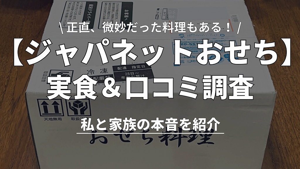 【まずいって本当?】ジャパネットおせち実食!好評5品と残念な3品