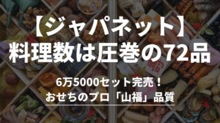 【2026年】ジャパネットたかたおせち実食レビュー｜実はまずい？6万5千個完売の理由 
