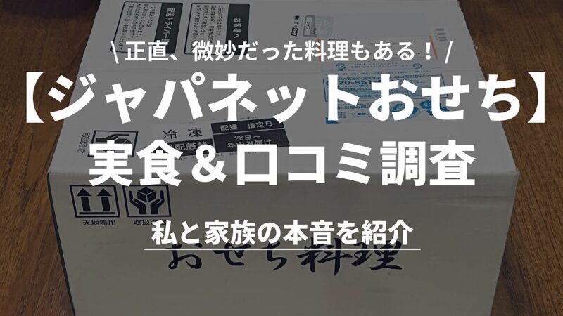 ジャパネットおせちはまずい?購入と口コミ調査で見えた真の実力