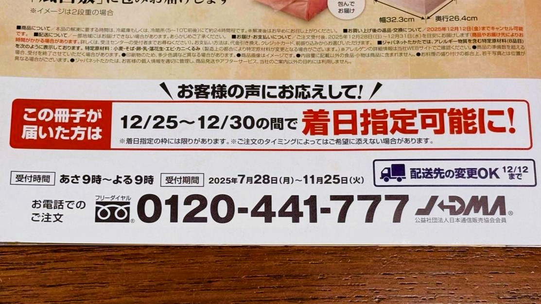 ジャパネットおせちのリピータの方に届くDM。