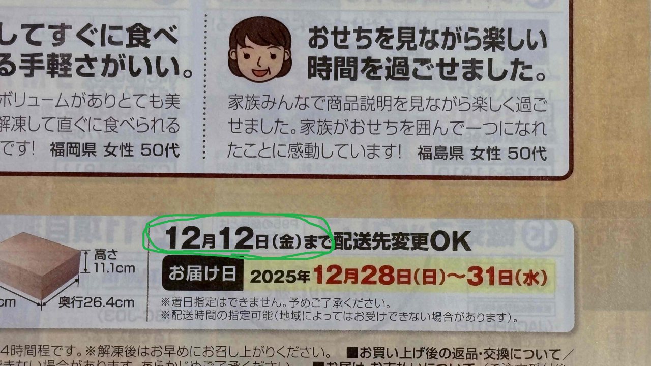 ジャパネットのおせちのキャンセルや変更可能な期限は12月12日。