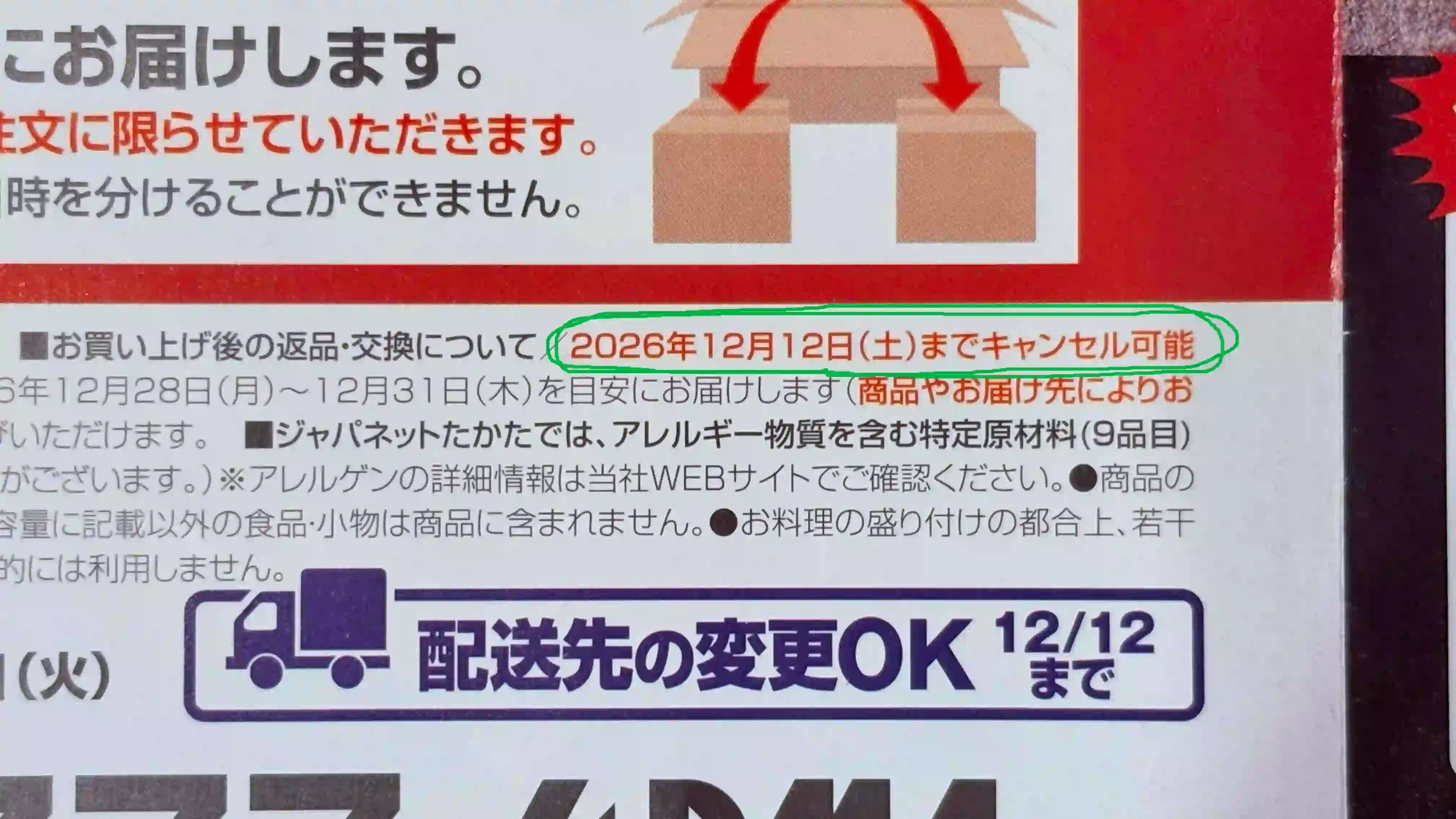 ジャパネットのおせちのキャンセルや変更可能な期限は12月12日。