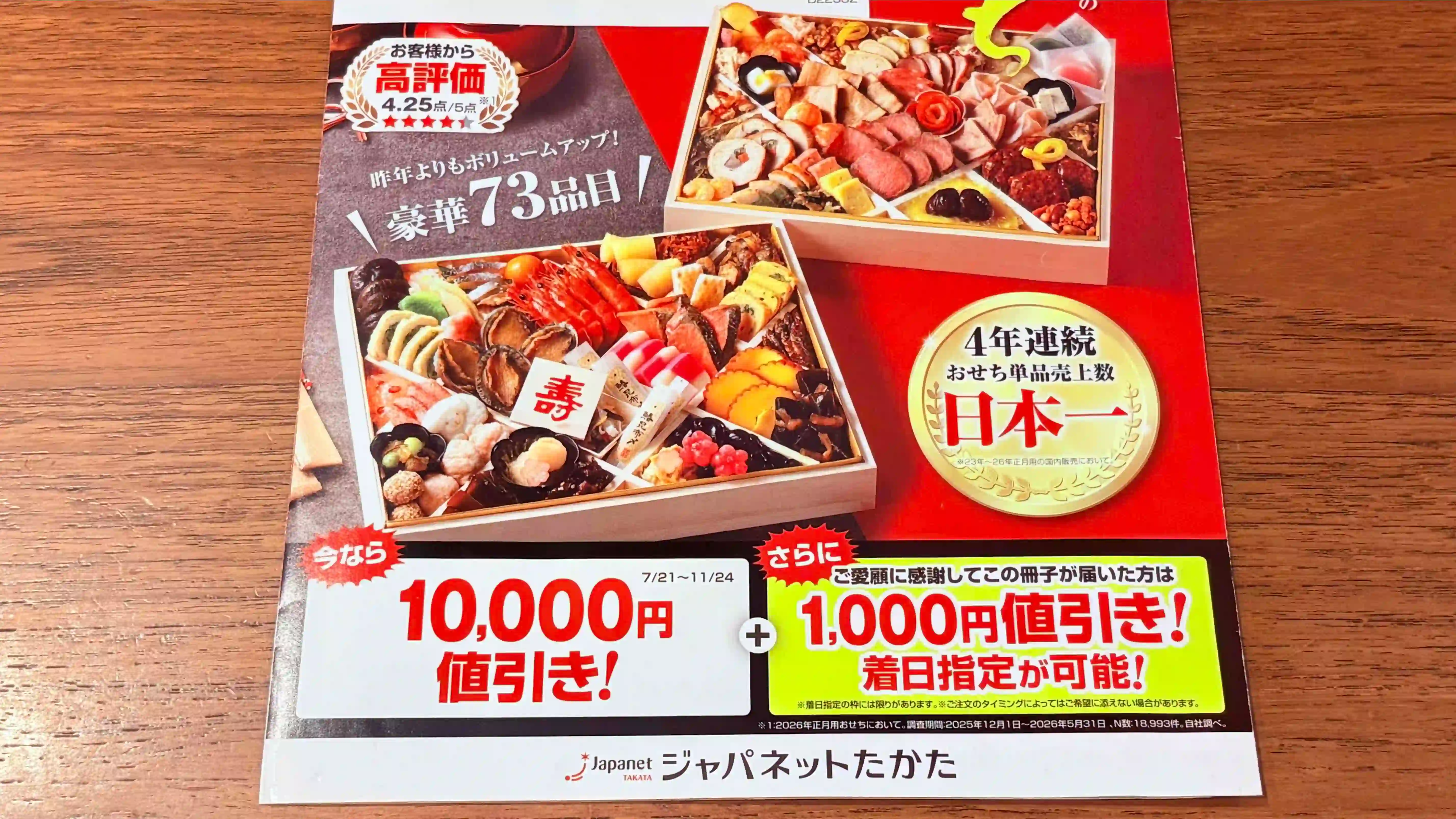 2027年お正月用のジャパネットおせちのリピーター特典DM。