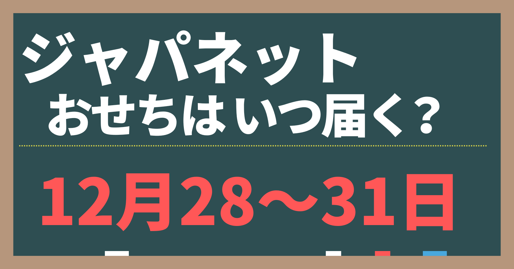 ジャパネットたかたのおせちは12月28~31日に届けられる。