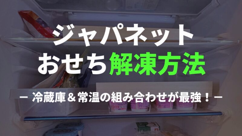 【ジャパネットたかた】おせちの解凍方法は？冷蔵庫解凍が1番美味しい！ 