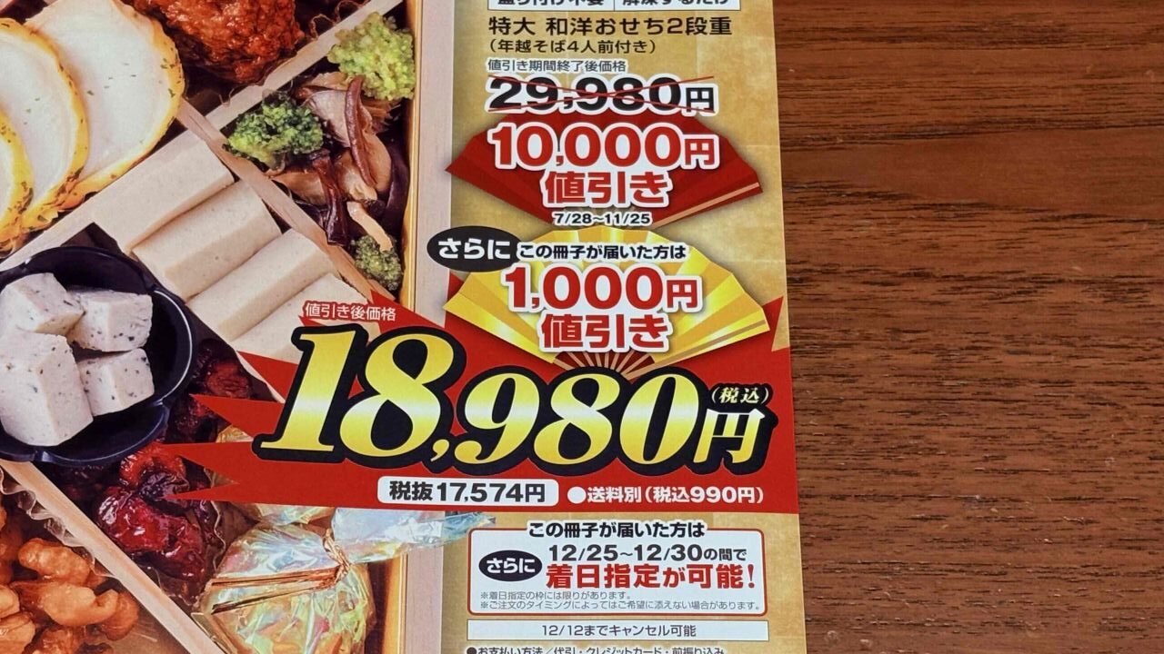 ジャパネットおせちのリピーターの方への案内カタログ。