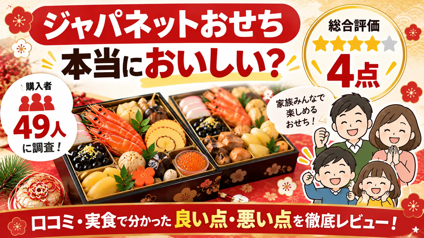 【ジャパネットおせち】本当においしい？49人の口コミと実食で見えた良い点・悪い点
