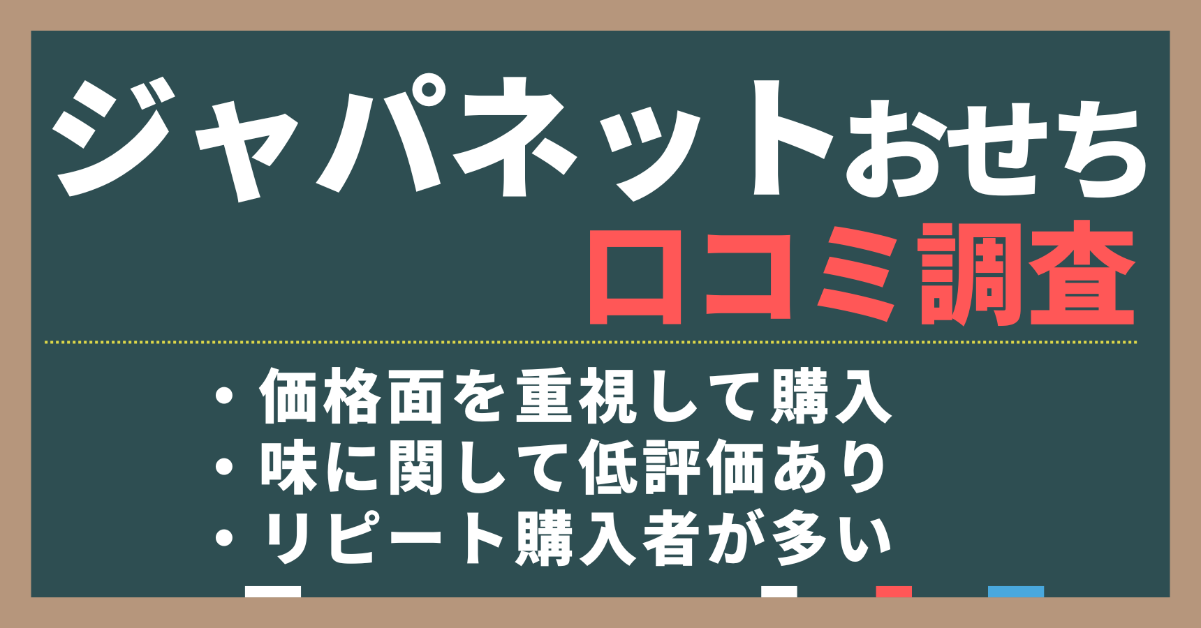 ジャパネットおせちの口コミ調査。