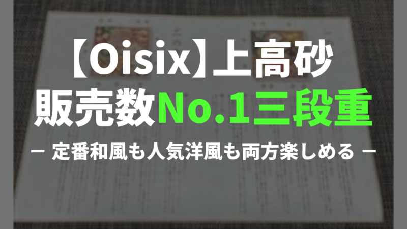 【Oisix】上高砂おせち検証レビュー｜返金OK！人気No.1三段重は洋風も充実