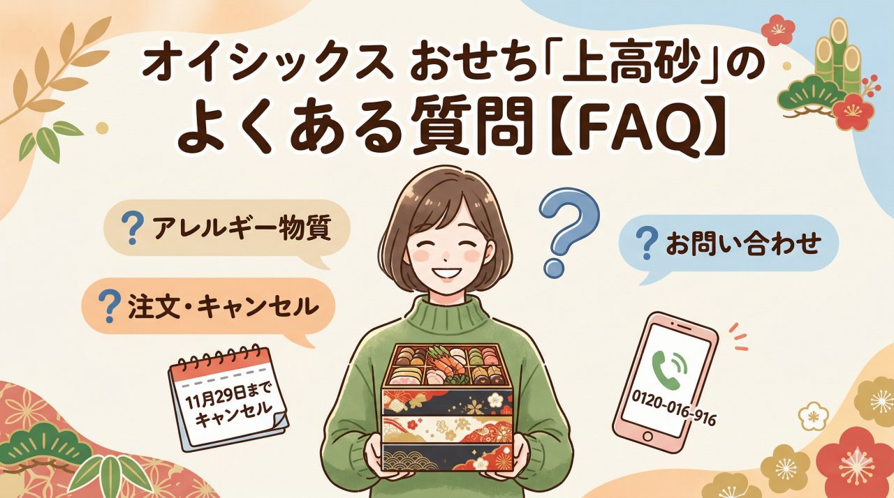 上高砂のよくある質問。