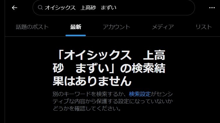 上高砂の「まずい」を検索した結果、ありませんでした。