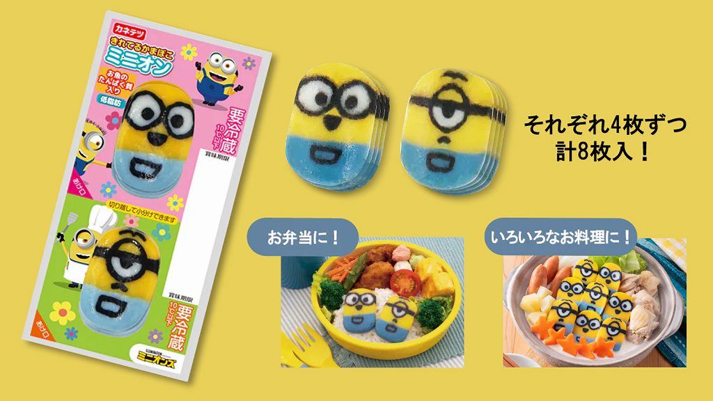 カネテツデリカフーズのミニオンかまぼこ。