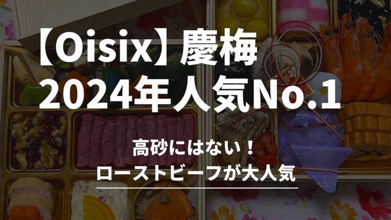 オイシックスおせち【慶梅】実食レビュー！2024年販売実績No.1の理由 