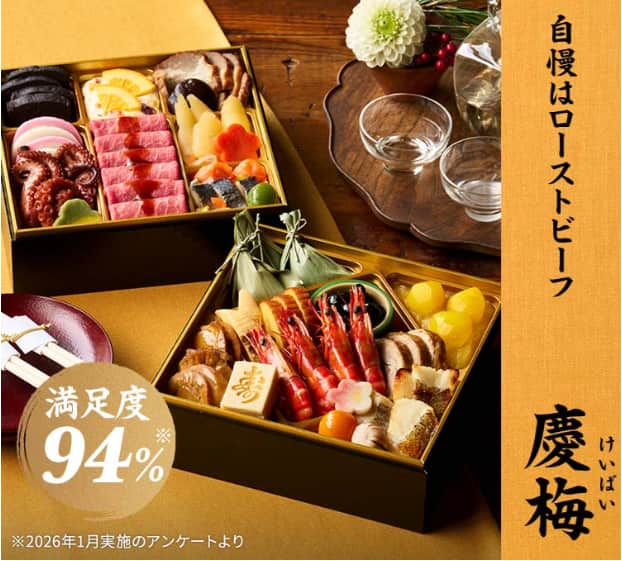 2027年お正月用の慶梅おせち。