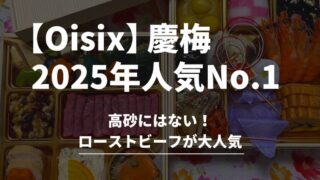オイシックスおせち【慶梅】実食レビュー！2025年販売実績No.1の理由 