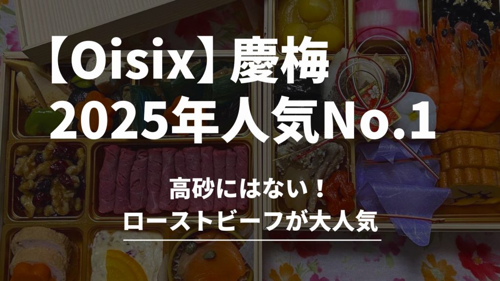 オイシックスおせち【慶梅】実食レビュー！2025年販売実績No.1の理由
