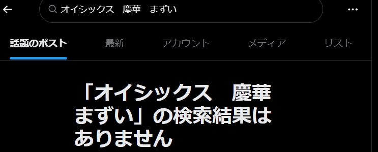 オイシックス「慶華」が不味いの口コミは見つからなかった。