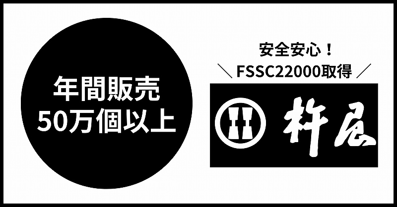 失敗しないおせち通販メーカー「杵屋」は年間販売数50万個以上！FSSC22000取得工場で作られているので、安心して食べられる。