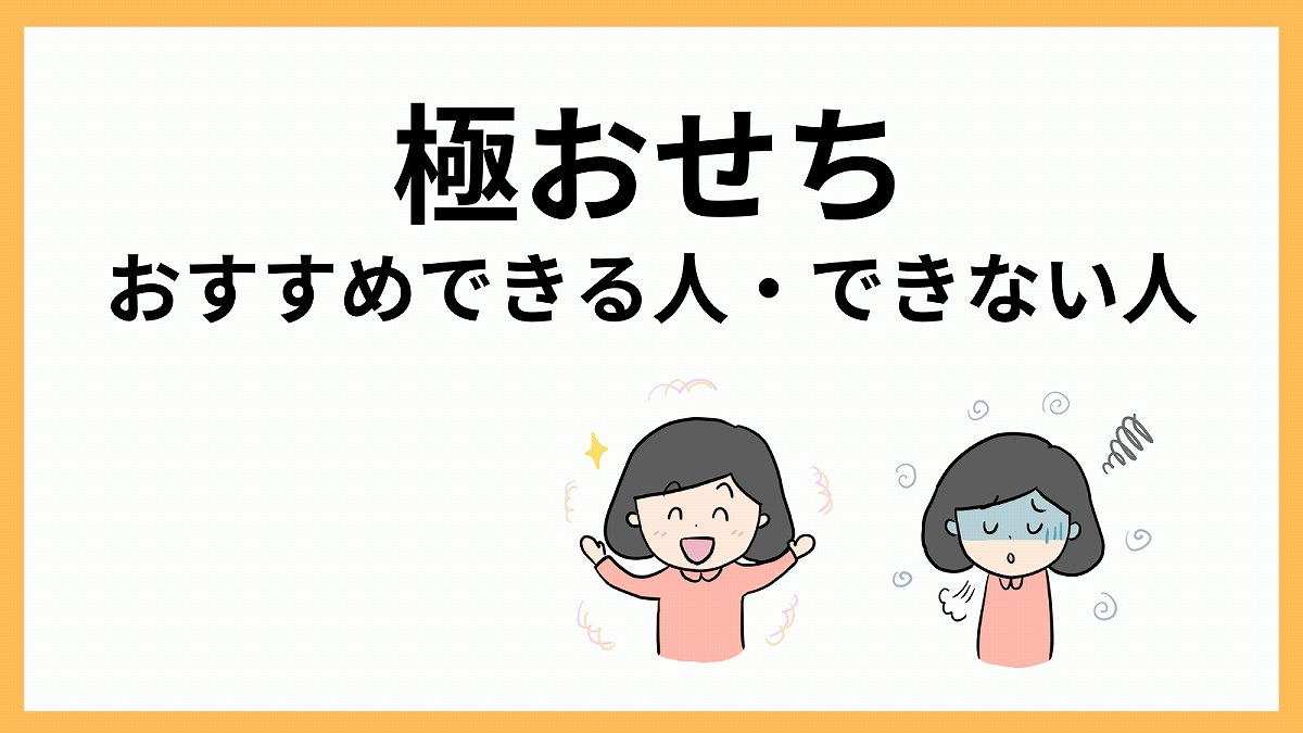 極おせちをおすすめできる人とできない人の特徴。