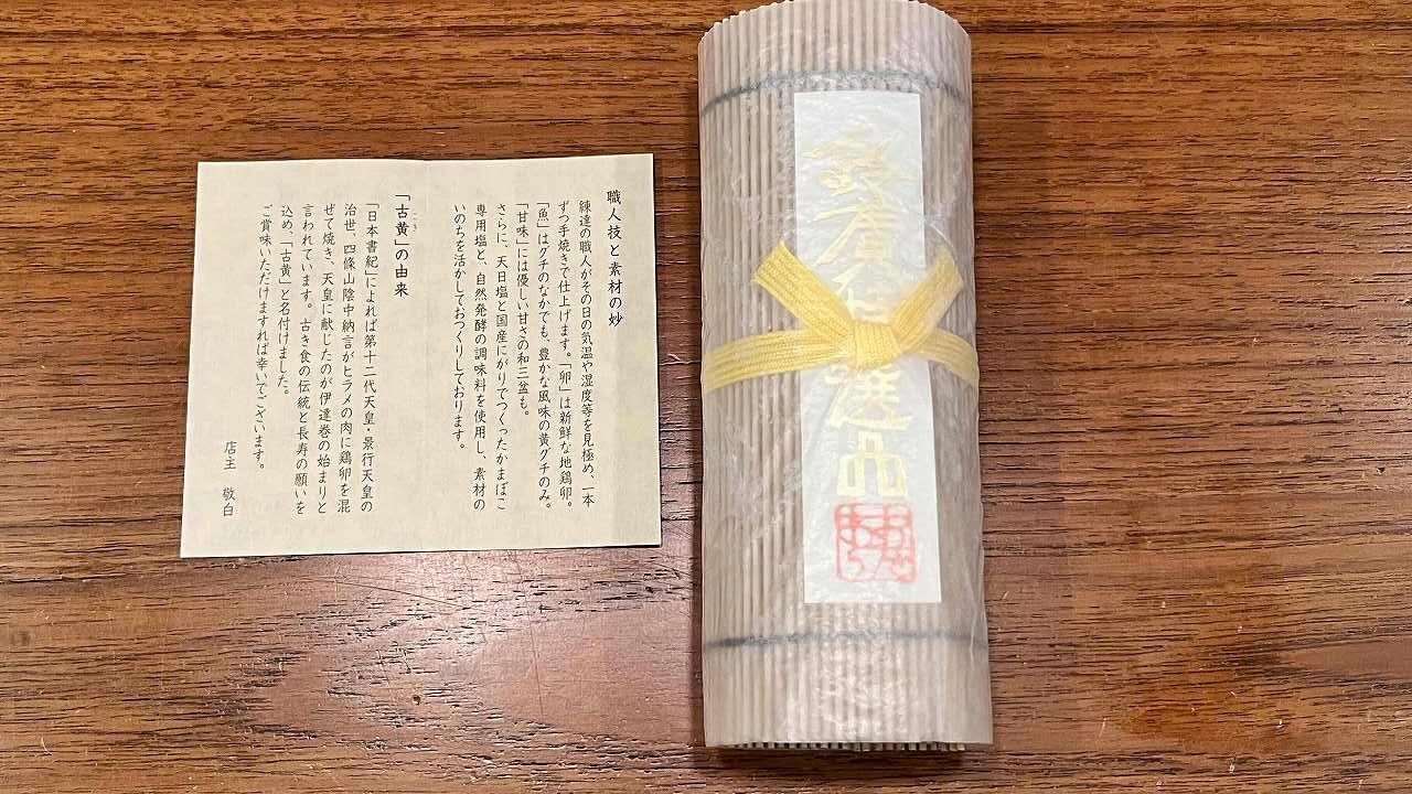 鈴廣の伊達巻「古黄」の実際画像。