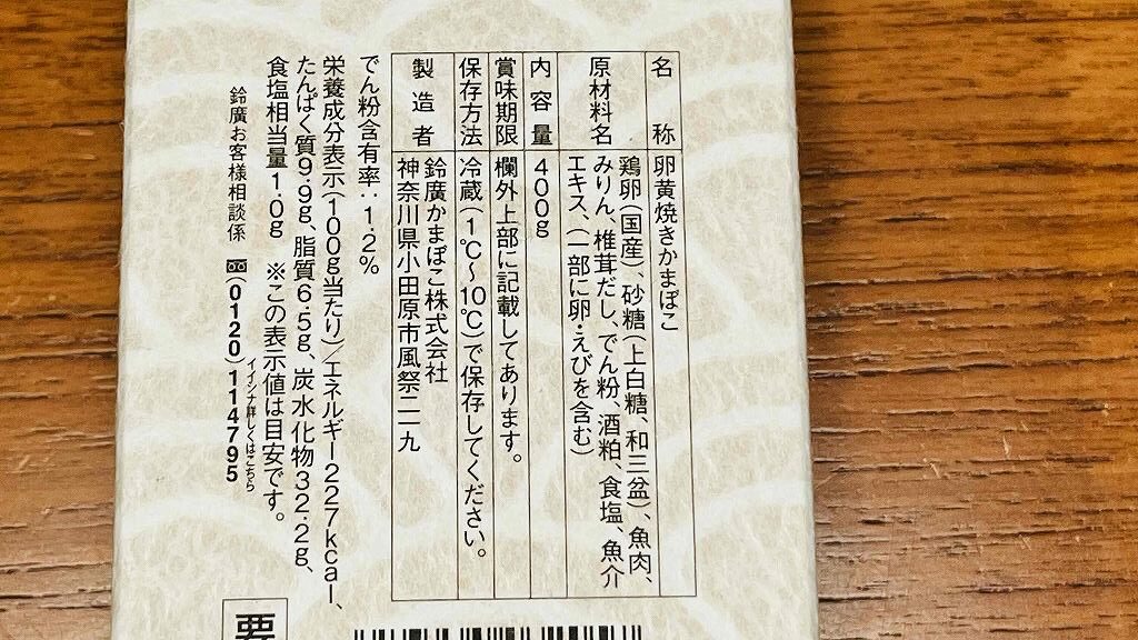 鈴廣の伊達巻「古黄」の原材料表示の内容。