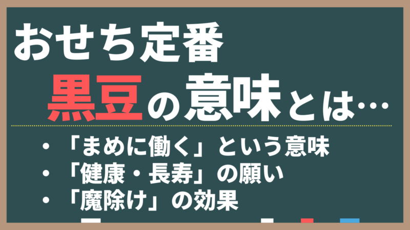 おせちの黒豆に込められた意味とは？健康を祈る伝統の一品 