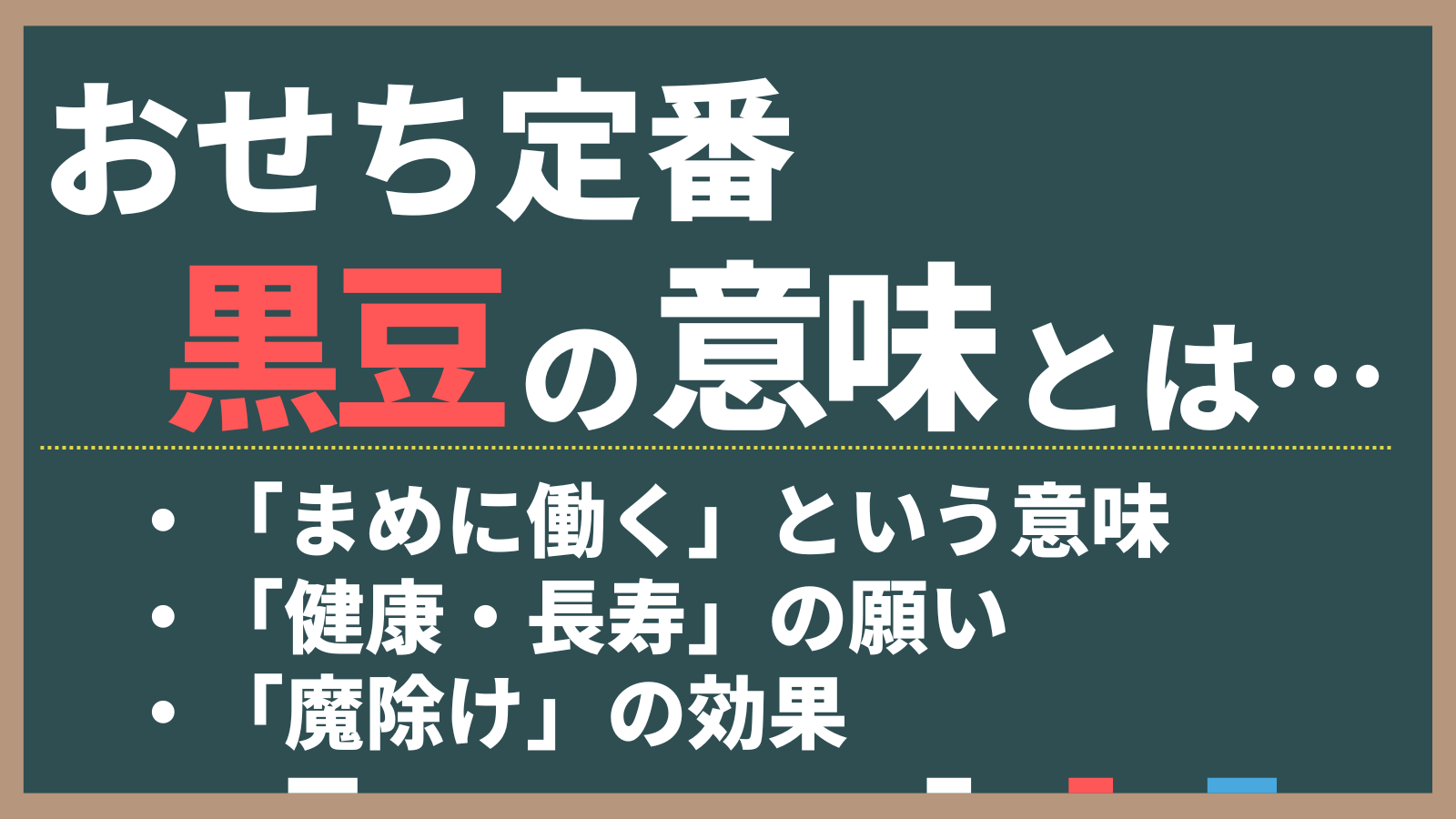 黒豆煮込められた意味を詳しく解説。