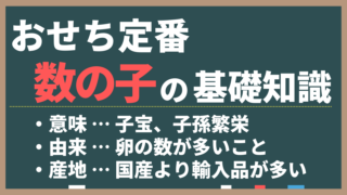 おせち料理で数の子の意味は「子宝、繁栄」｜由来は卵の数の多さ 