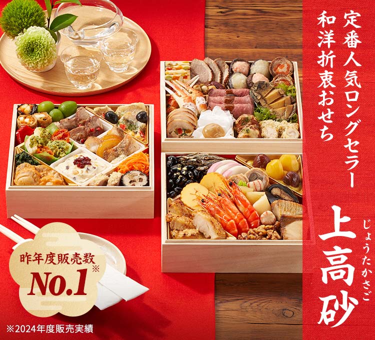 Oisixおせちの2025年販売の「上高砂」。