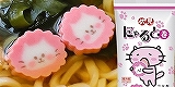 伏見蒲鉾のにゃると巻。