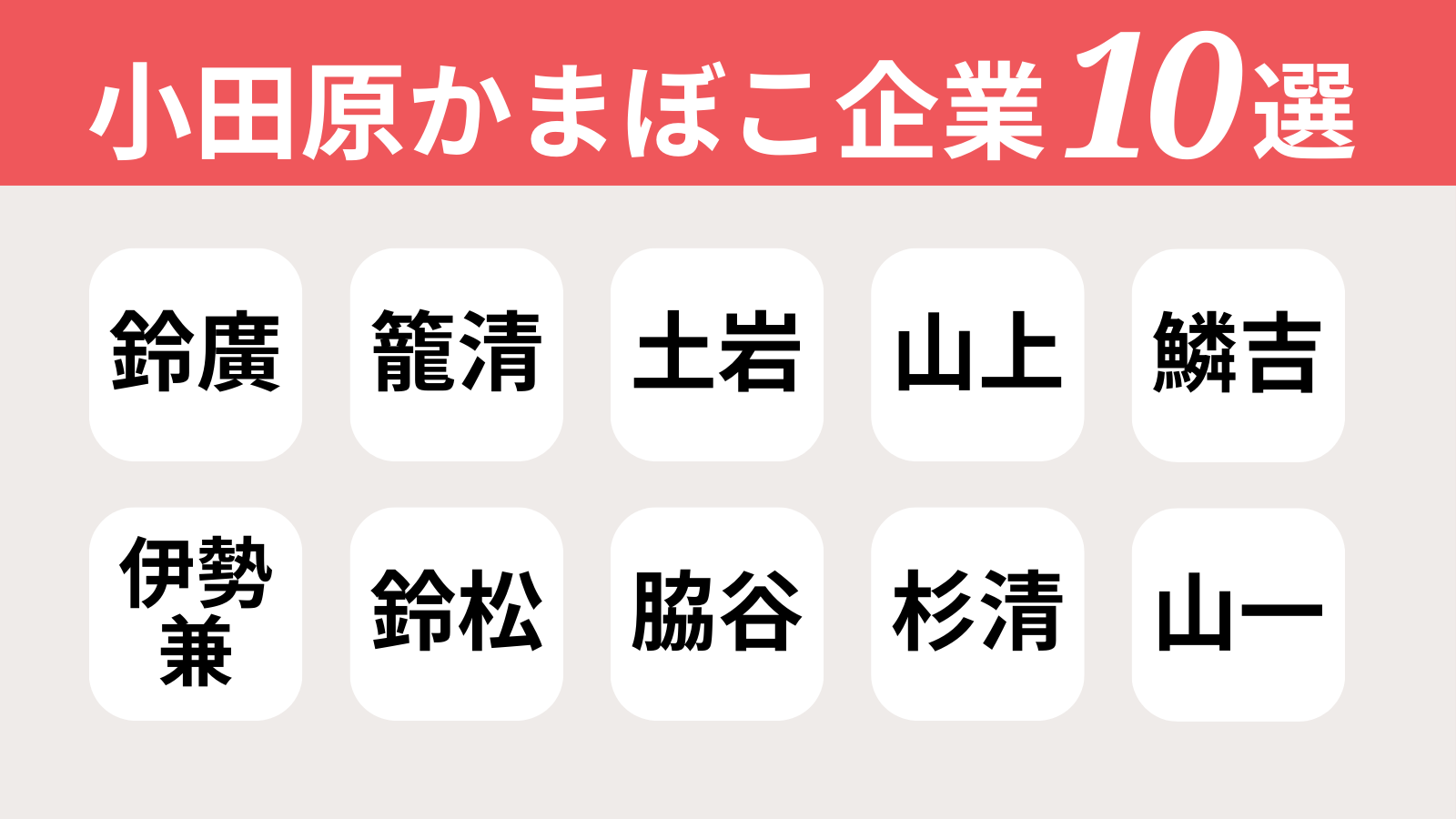 小田原蒲鉾メーカー10選。