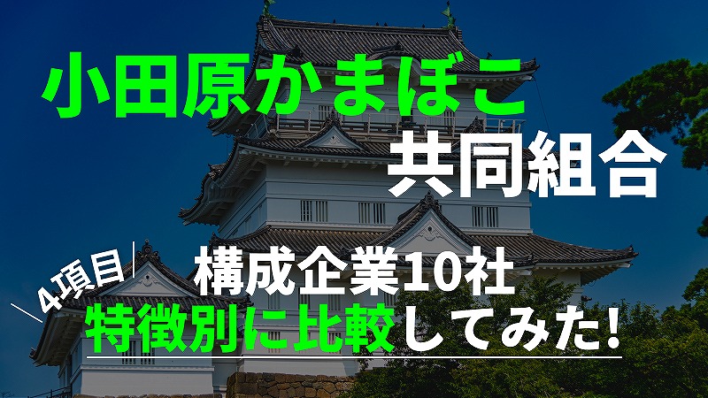 小田原かまぼこ10選｜どこが美味しい？目的別ランキング